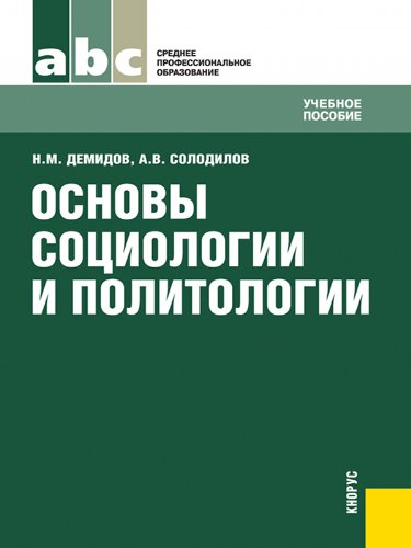 Основы социологии и политологии. Учебное пособие (Russian Edition)