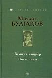 The Great Chancellor &amp; Prince of Darkness : The Early Versions of Master &amp; Margarita HARDCOVER BOOK IN RUSSIAN