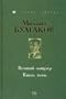 The Great Chancellor & Prince of Darkness : The Early Versions of Master & Margarita HARDCOVER BOOK IN RUSSIAN