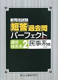 新司法試験 短答過去問パーフェクト通年・体系本〈2〉民事系〈上〉