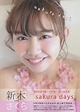 新木さくら1st写真集「sakura days」 (TOKYO NEWS MOOK)