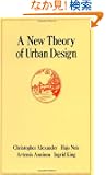 A New Theory of Urban Design (Center for Environmental Structure Series, Vol 6)