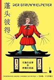 Pengtou-Bide / Der Struwwelpeter: Der Struwwelpeter  - Chinesisch