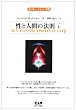 性と人間の法則〈上〉 (エドガー・ケイシー文庫)
