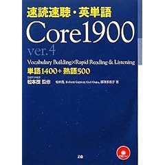 速読速聴・英単語 Core 1900 ver.4