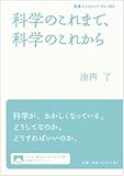書評 科学のこれまで、科学のこれから by 生ハム