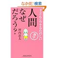 �l�ԂȂ����낤?�\�q�ǂ��ɃE�P�邽�̂����G�w (WIDE SHINSHO 133) (�V�u�Ѓ��C�h�V��)