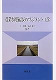 書評 農業水利施設のマネジメント工学 by Tetsu Okamoto