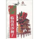 臨海黄沙獅子(中国語) (浙江省非物質文化遺産代表作叢書)