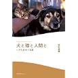 犬と猫と人間と<br>飯田 基晴著 <br>太郎次郎社エディタス<br>1575円<br>ISBN:9784811807379