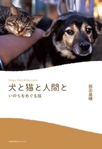 犬と猫と人間と