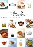 書評 一流シェフ100人の調味料 by tanami