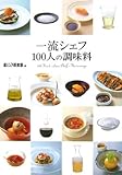 一流シェフ100人の調味料