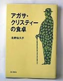 アガサ・クリスティーの食卓