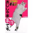おじしゃま事件です<br>ＫＹＯＫＯ著 <br>河出書房新社<br>1260円<br>ISBN:9784309272559