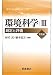環境科学〈3〉測定と評価