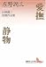 愛撫・静物 庄野潤三初期作品集 (講談社文芸文庫)