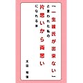 「一生彼氏ができない」と言われた私の、片思いから両思いになれる本