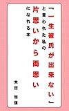 「一生彼氏ができない」と言われた私の、片思いから両思いになれる本