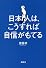 日本人は、こうすれば自信がもてる