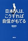 日本人は、こうすれば自信がもてる