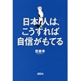 日本人は、こうすれば自信がもてる<br>齋藤 孝著　 <br>1470円<br>ISBN:9784062167772　
