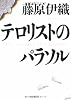 テロリストのパラソル (角川文庫)