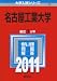 名古屋工業大学 (2011年版 大学入試シリーズ)
