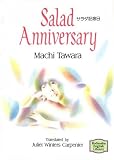 サラダ記念日 (講談社英語文庫)