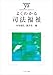 よくわかる司法福祉 (やわらかアカデミズム・わかるシリーズ)