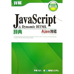 【クリックでお店のこの商品のページへ】詳解JavaScript ＆ DynamicHTML辞典 Ajax対応 [単行本]