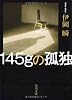 145gの孤独 (角川文庫)