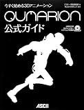 今すぐ始める3Dアニメーション QUMARION公式ガイド