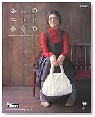 冬のニット小もの―簡単に編めて、ちょっと違う、かわいいニットアイテム
