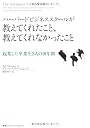 ハーバードビジネススクールが 教えてくれたこと、教えてくれなかったこと　起業した卒業生3人の10年間