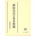 商取引法の基本問題<br>江頭 憲治郎著 <br>有斐閣<br>7140円<br>ISBN:9784641135963