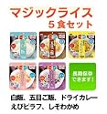 新サタケマジックライス非常用保存食5食セット (賞味期限5年)