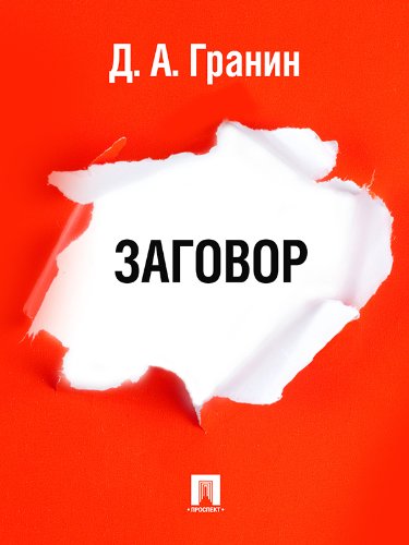 Заговор (Russian Edition)