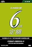 日本通信 bモバイル 6ヶ月定額SIMパッケージ(180日) ナノSIM [BM-GTPL-6MN]