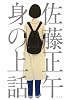 身の上話
