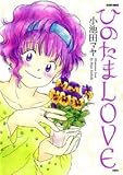 ひのたまLOVE (アクションコミックス)