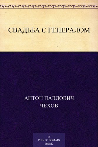 Свадьба с генералом (Russian Edition)