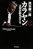 カラヤン Herbert von Karajan ―音楽が脳を育てる (CD付き:茂木健一郎選曲 脳を育てる名曲11曲58分)