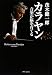 カラヤン Herbert von Karajan ―音楽が脳を育てる (CD付き:茂木健一郎選曲 脳を育てる名曲11曲58分)