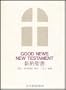 Good News New Testament [In English & Japanese]