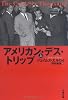 アメリカン・デス・トリップ 上 (文春文庫 エ 4-13)