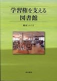 学習権を支える図書館