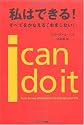 私はできる! ―すべてをかなえる「おまじない」―