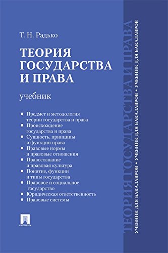 Теория государства и права. Учебник для бакалавров (Russian Edition)
