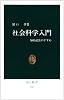 社会科学入門―知的武装のすすめ (中公新書 (760))